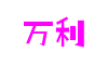 四川省成都市万利网络游戏开发有限公司